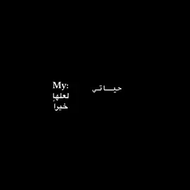 #خواطر #عبارات #كيف_انساك #exploreاكسبلور #fyp #معاذ_الكميلي 