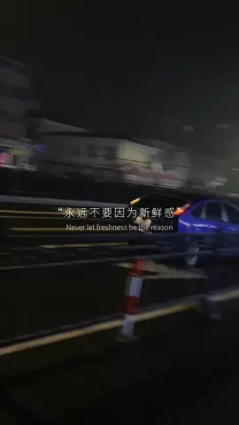 有句话说的非常好，永远不要因为新鲜感，而放弃一个，愿意一直陪在你身边的人，因为变心是一种天性 ，而忠诚是一种选择。 #情感共鸣 #情感语录 