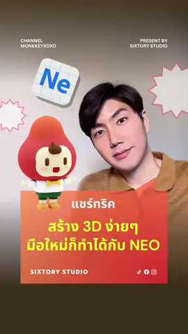 ทำ 3D ได้ง่ายๆ มือใหม่ก็ทำได้ ด้วยโปรแกรม Neo จาก adobe ใช้ง่ายไม่เคยทำก็สามารถเรียนรู้ได้ง่ายครับ #นัทยิ้ม #monkkeyxoxo #sixtorystudio #sixtory #graphicdesign #tiktokuni #aigenerated #partytime #newyear #neoproject #adoneneo #3dmodeling #3d 