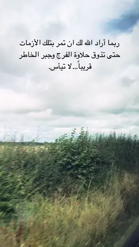 لعل الله يأتي بالذي تظنُه مستحيلاً ، لعل الاسباب تهيأت ، والجبر قريب🤍