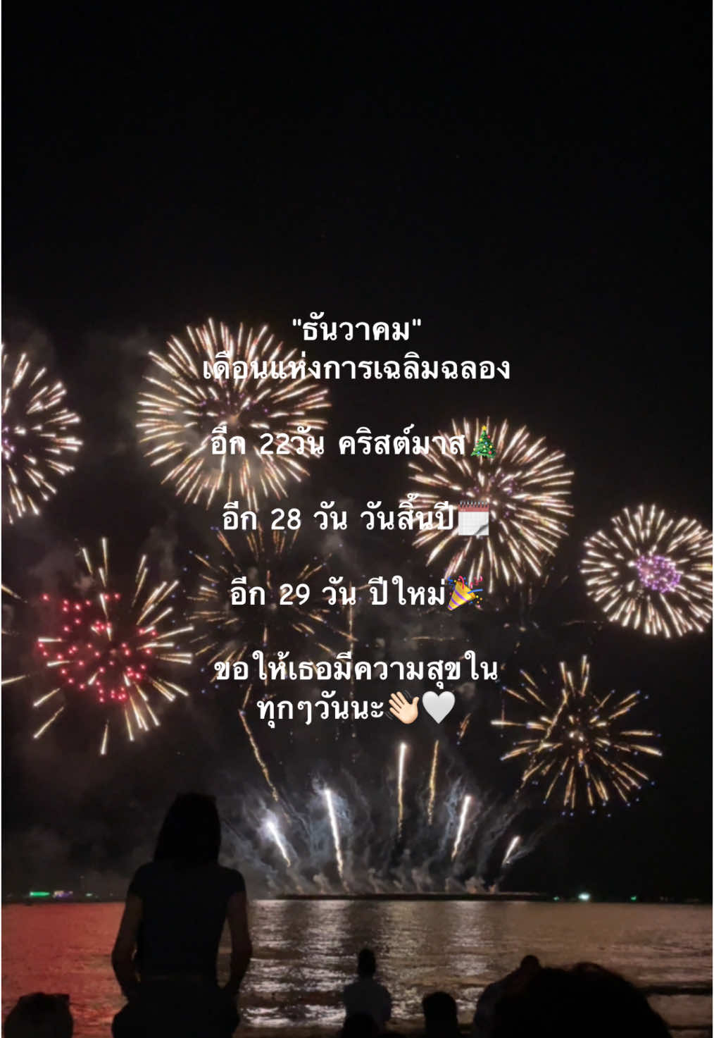 🗓️🤍#เธรด #happynewyear #ปีใหม่ #fyp #ลงสตรอรี่ได้ 