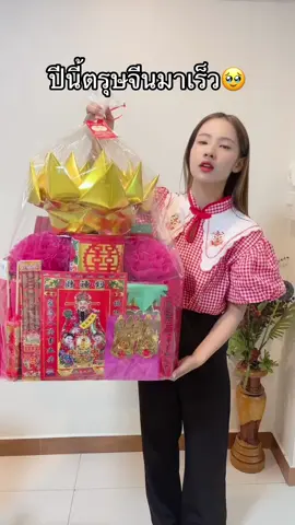 ตรุษจีนมาเร็วนะคะ รีบสั่งซื้อเตรียมรับความปังปี68น้าส🥰🥰💰 #ตรุษจีน #เทพเจ้าไฉ่ซิงเอี๊ย #เทพเจ้าแห่งโชคลาภ #กระดาษไหว้เจ้า 