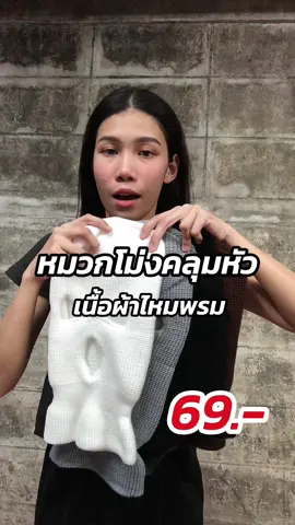 หมวกโม่งคลุมหัว เนื้อผ้าไหมพรม ใส่กันแดดกันหนาวได้ มีให้เลือก 4 สี #โม่งคลุมหัว #หมวกโม่ง #โม่งไหมพรม #หมวกกันแดด 