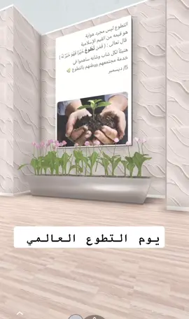 #اكسبلور #يوم_التطوع_السعودي_والعالمي #يوم_التطوع_العالمي #foryoupage #smart_designs4 #fyp #معرض_افتراضي #معارض_افتراضية #اكسبلورexplore #السعوديه 