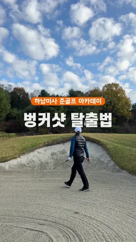 초보자도 가능한 벙커샷 레슨 #벙커샷 #골프레슨 #골프팁 ##golf #golftips 