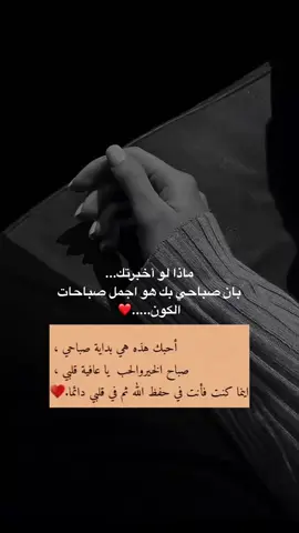 #صباح_الخير #صباحكم_أحلى_صباح #منشن_للي_تحبه #اكسبلور #منشن #عشق #foruyoupage #fouryou 