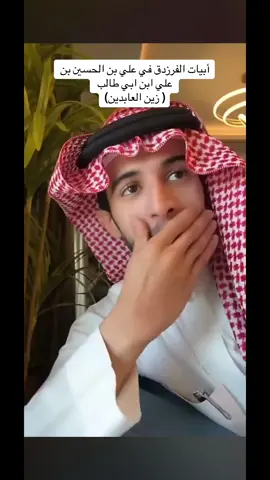 #زين_العابدين #الفرزدق #الدولة_الاموية #ابراهيم_عسيري #الاسلام #الادب#الشعر #السلف_الصالح #المدينة #تاريخنا_العظيم⚡️📚 #الصحابه_❤🤍 #مكة #العلم #مواعظ #ابن_باز #ابن_عثيمين #الأحساء 