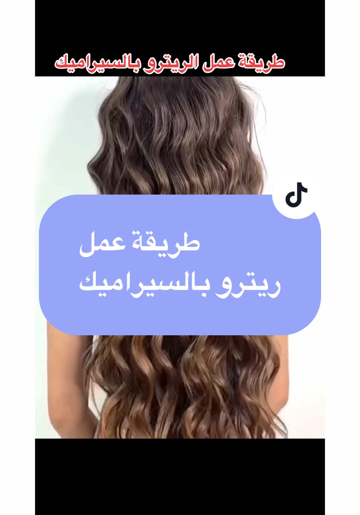 تعلم طريقة عمل الريترو بالسيراميك/تساريح ريترو/تساريح فخمه للمناسبات#تساريح_عرايس #hair #hairstyle #تساريح_شعر #تساريح #تسريحة #haircut #fyp #foryoupage❤️❤️ #explore #for #اكسبلور #tiktoktravel #الشعب_الصيني_ماله_حل😂😂 #creatorsearchinsights 