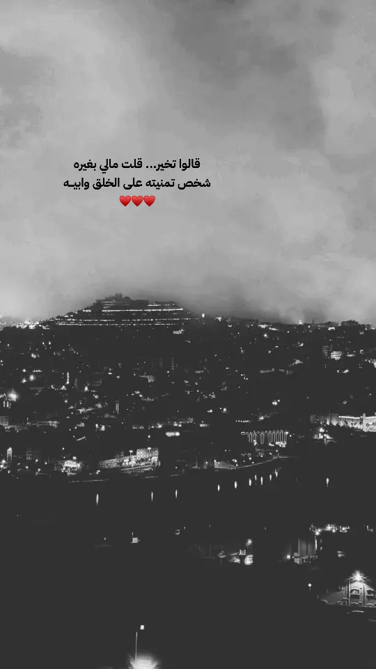 قالوا تخير... قلت مالي بغيره شخص تمنيته على الخلق وابيـــه ♥️♥️♥️ #CapCut #اكس #اكسبلورexplore #اكسبلورexplore #foryoupageofficiall #fyppppppppppppppppppppppp #music #tiktokindia #tiktokindia #foryourpage #اكسبلووور #اكسبلور؟ #fypシ゚viral🖤tiktok #fly #funny #funny #اكسبلووووورررر #foryou #fypシ゚viral🖤tiktok☆♡🦋myvideo🤗foryou✨♥️ #viralvideo #سعد_جمعه 