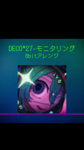DECO*27-モニタリング 8bitアレンジ #耳コピ #モニタリング #deco27✽ #8bit #おすすめにのりたい 