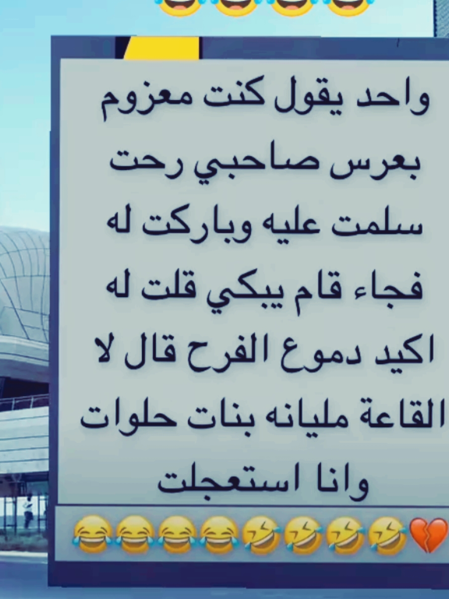 #creatorsearchinsights واحد يقول كنت معزوم بعرس أقوى نكته مضحكة 😅😅😅 #نكت_مضحكة #نكت #joke #ضحك #ضحك_وناسة #jokes #pet #كوميدي #pets #trending #tiktok #foryou #capcut #fyp #video #comedia #you #اكسبلور #viralvideo #explore #الشعب_الصيني_ماله_حل😂😂 #funnyvideos #funny 