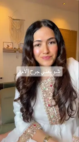شو يعني جرح الأم؟ #مرشدة_عقلية_وروحانية #جلسات_تشافي #إرشاد #شفاء_العقل_والروح #برنامج_شفاء_العقل_والروح #برنامج_٩٠_يوم_شفاء #وعي_روحاني #استشارات_نفسية   #شاكرات  #مهاديتا  #استشارات_زوجية  #استشارات_عاطفية  #صحة_نفسية  #صحة_عاطفية  #طاقة_الأنوثة  #طاقة_ذكورية  #علاقات  #علاقات_عاطفية  #قيم  #حدود  #MentalHealth  #emotionalhealth  #تانترا #healing  #relationships #feminineenergy #masculineenergy #mantra#أذكار #boundaries  #values #tantra #gratitude 
