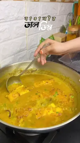 ডাল ডিমের রেসিপি❤️#munnissimplelifestyle #Recipe #rannabanna #instagramreels #viralreels #viralvideos #treading_viral_video #foryoupage #treading_viral_video #ডালচচ্চড়ি @~𝓜𝓾𝓷𝓷𝓲 𝓐𝓻𝓸𝓷𝓷𝓸~ @𝑰𝒕𝒛𝒛 𝑨𝒇𝒔𝒂𝒏𝒂 𝑴𝒊𝒎💅 