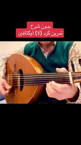 تمرين ريشة مقام كرد لا#تعليم_عود_الرياض #عزف_عود #عازفين #السعودية🇸🇦 