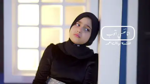 انا نفسي اتوب  المنشدة ريتال احمد  بدون موسيقى 
