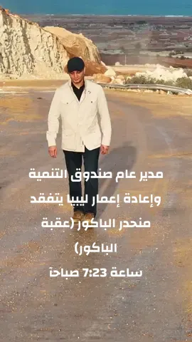 صباح اليوم ساعة 7:23  مدير عام صندوق التنمية وإعادة إعمار ليبيا  #المهندس_بالقاسم_خلفية_حفتر  يتفقد منحدر الباكور (عقبة الباكور).  الباكور | 3 ديسمبر 2024 #المهندس_بالقاسم_حفتر #صندوق_التنمية_وإعادة_إعمار_ليبيا #القيادة_العامة_للقوات_المسلحة_الليبية🇱🇾 #بنغازي_ليبيا🇱🇾 #ليبيا🇱🇾 #الباكور_توكره 