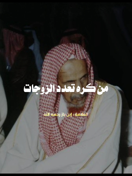 هل يجوز كره التعدد؟❌ الجواب عند الشيخ #ابن_باز رحمه الله