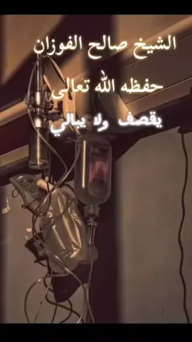 الشيخ|| الفوزان حفظه الله ورعاه ومتعه بموفور الصحة والعافية  #الشيخ_صالح_الفوزان_حفظه_الله  #الشيخ_صالح_الفوزان  #الشيخ_ابن_عثيمين_رحمه_الله  #الشيخ_عثمان_الخميس  #الشيخ_فركوس_عالم_الجزائر  #السعودية #اكسبلور #متابعة #fyp #follow #fouryou  #الجزائر @قران كريم .  #CapCut 