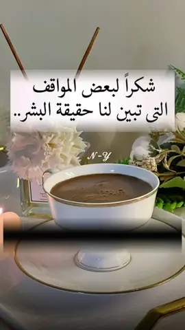 شكراً لبعض المواقف التي تبين لنا حقيقة البشر.                                                #شكرآ_بعض_المواقف #حقيقه_الناس_اللى_موجوده_في_حياتنا #حقيقه_من_الواقع_الحياه #في هذا اليوم 
