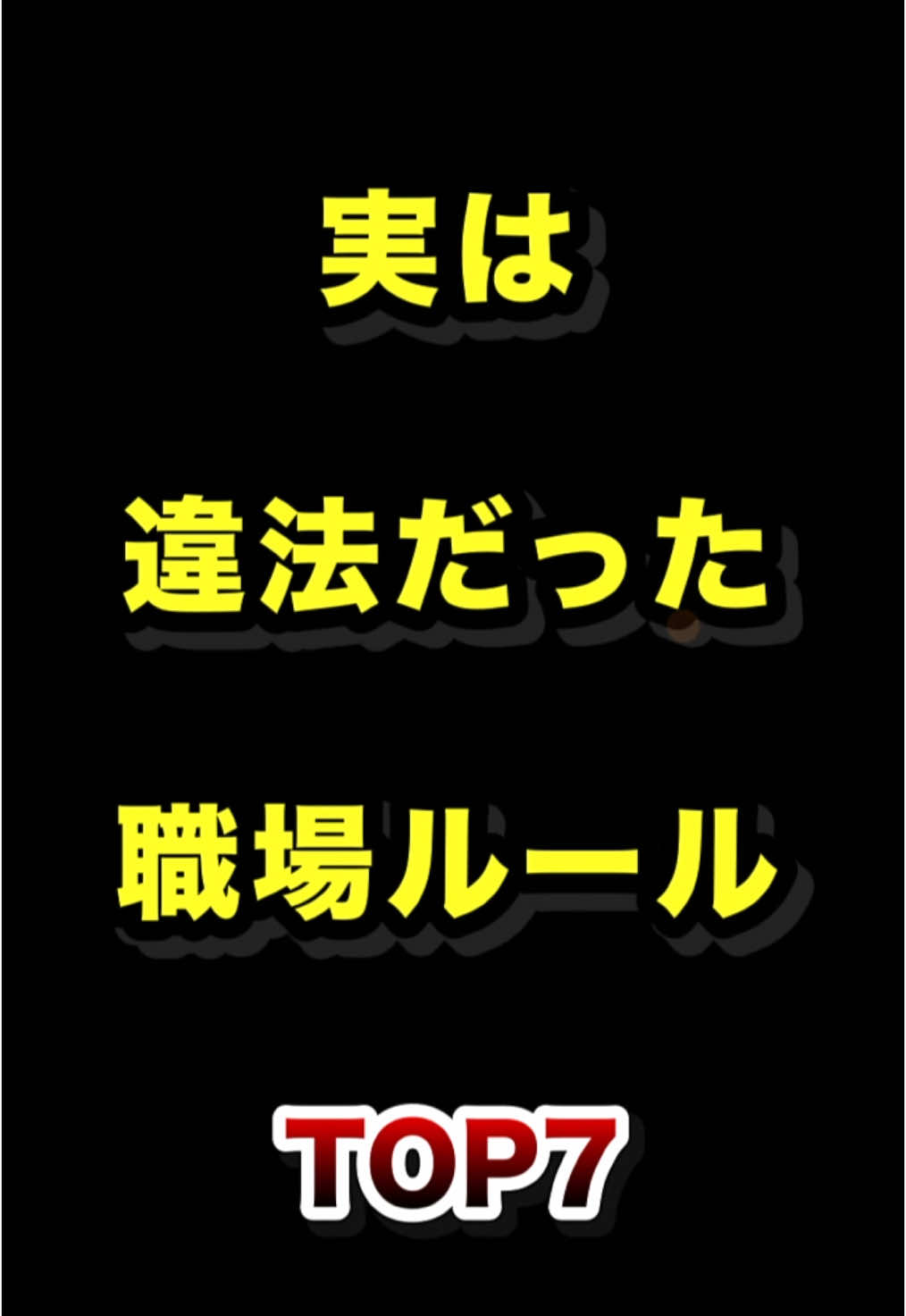 実は違法だった職場のルールTOP7  #実は #法律 #違反 #雑学