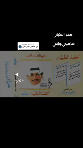 الرد على @azosale7 #حمد_الطيار #الزمن_الجميل #تصاميمي #اكسبلور #اكسبلورexplore 