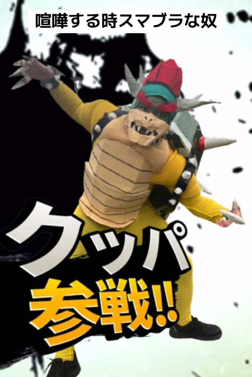 #スマブラ #クッパ #マリオ #旅男 #たびお #化男 #ホンマ #イチ 