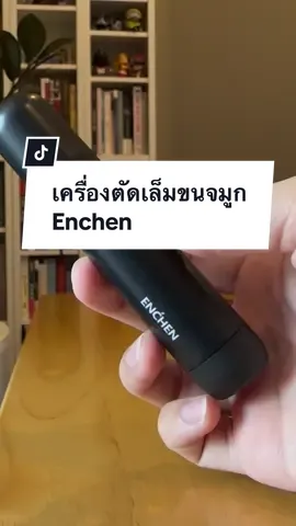 ขนจมูกแล่บไม่ใช่เรื่องตลก #เครื่องตัดเล็มขนจมูก #Enchen