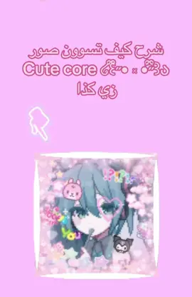 اتمنى استفدتو ๑•ω•๑#كيوت_كور🦴🎀 #cute_core🍮💗 #كيوت_قور🥩 #cute_gore🥩 #لايك #اكسبلور #فولو #fyp #اكسبلور؟ #ياندري_سمليتر #cute_core🍮💗 #cute_gore🥩 #لايك #اكسبلور #فولو #ميكو #fyp #اكسبلور؟ 