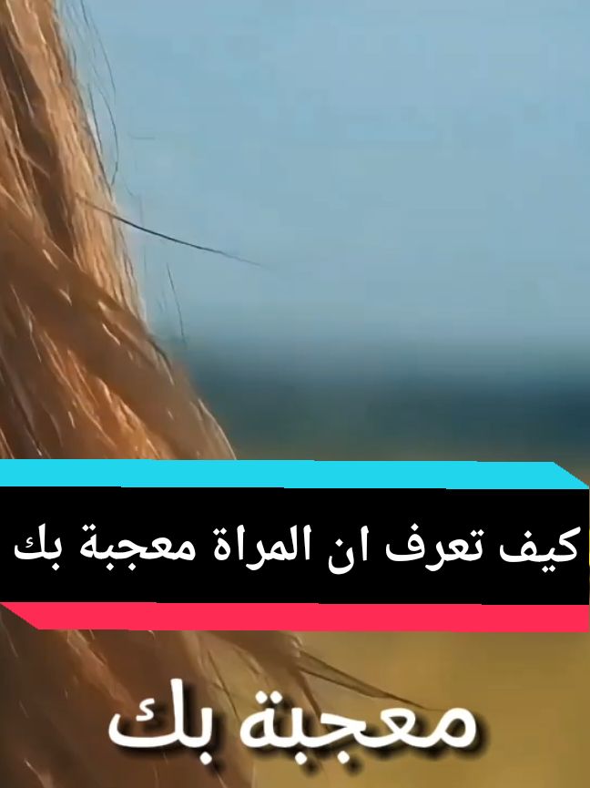 كيف تعرف ان المراة معجبة بك #الرجل #شهوات #علامات #الزوجين #النساء 