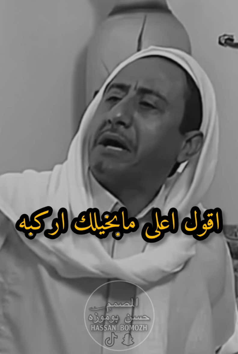 اعلى مابخيلك اركبه #ناصر_القصبي #ستوريات #foryou #viral #fyp  #ستوريات_انستا #ستوري #ستوريات_متنوعه #استوريات #قصايد #شعر #شعروقصايد #السعودية #حزن#ترند#مقاطع‎‏‎#حسن_بوموزه #المصمم_حسن_بوموزه ‏#explor #اكسبلور #اكسبلورر #تصميم #اكسبلور_تيك_توك #تصاميم #تصميم_فديوهات #تصميمي #TikTokFashionWeek #ASMR #foryoupage #viralvide #denimyouway #السعودية  #dancewithpubgm #tik #tok #tiktok  #ترند_تيك_توك #tiktoklongs 