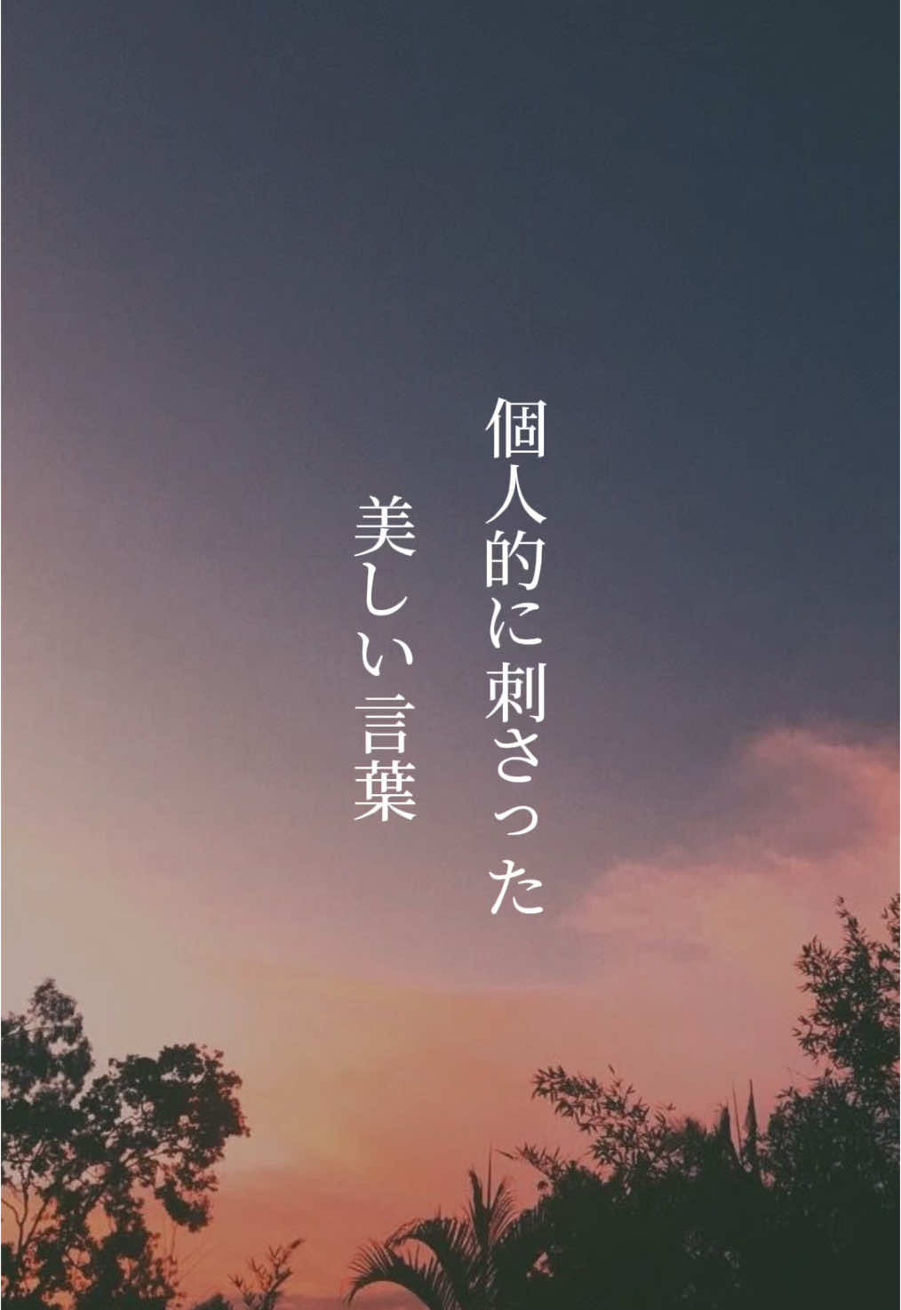 貴方の好きな言葉は？#心に響く言葉 #名言 