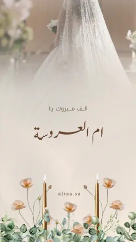 تهنئة لأم العروسة بدون أسماء 😍🤍 حلالكم  #تهنئة_ام_العروسه #تهنئة_زواج #تهنئة #زوج #عروستنا #تهنئة_لام_العروسه #تهنئة_عروس_بدون_اسماء 
