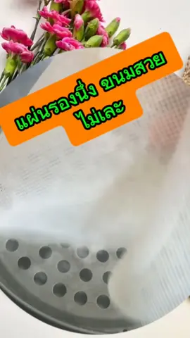 แผ่นรองนึ่งซิลิโคลน ใช้รองนึ่งอาหาร  อาหาร ขนม นึ่งสวยไม่ติด ไม่เละ #แผ่นรอง #ที่รองซึ้ง #ตัวช่วย #รองแล้วดีมาก  #แผ่นซิลิโคลน #ของดีคุ้มค่า ใช้ทน ใช้นาน #ทำความสะอาด_ ง่ายมาก #ดีจริงจึงบอกต่อ