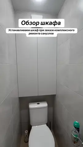 Устанавливаем шкаф при заказе комплексного ремонта санузлов