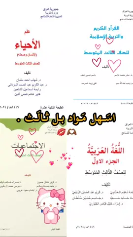 اقصد العربي الأدب بس اما القواعد صعب+اسهل شي الاسلاميه واجتماعيات 👍🏽🌟#الثالث_متوسط #اللهم_صلي_على_نبينا_محمد_وعلی_ال_محمد 