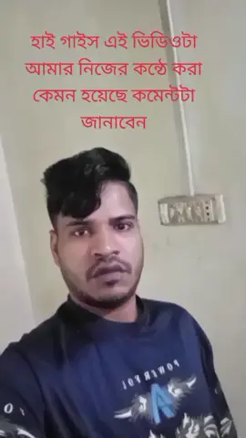 হাই গাইস এই ভিডিওটা আমার নিজের কন্ঠে করা কেমন হয়েছে কমেন্টটা জানাবেন #প্লিজ_সবাই_সাপোর্ট_করবেন