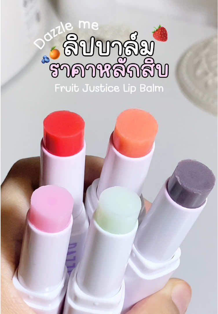 ลิปบาล์ม Dazzle me fruit justice lip balm เปลี่ยนสีตามค่า PH กลิ่นหอมม ติดทน ไม่เหนียวเหนอะหนะด้วย 🎀✨🫶🏻💗 #dazzleme #dazzlemefruitjusticelipbalm #รีวิวบิวตี้ #รีวิวลิป #ลิปสติก #บิวตี้ 
