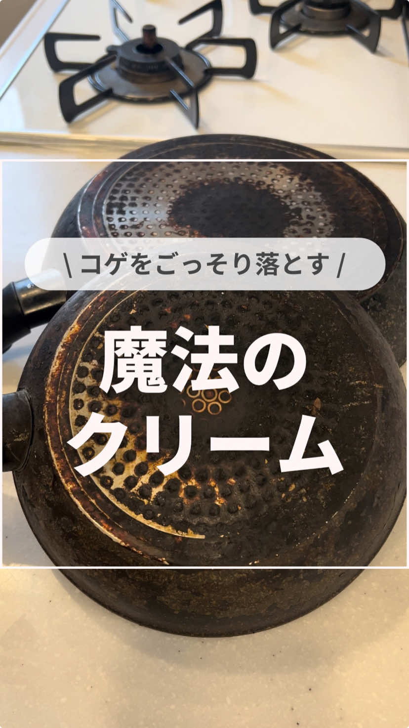 ↓ここまでコゲ育てたやつおる？↓ はーい🙋‍♀️なんなら4つもある！ そんなフライパンのコゲは魔法のクリームで簡単に落とせるで！ ⁡ 魔法のクリームの正体は ・重曹 60g ・食器用洗剤大さじ2 ・水大さじ1 を混ぜるだけ！ （これで大小フライパン2つ分くらい） ⁡ クリームをコゲに塗って1時間放置して スポンジで擦るとごっそり取れる！ スポンジはダイソーのコゲとりスポンジ ↓ JAN: 4979909902110 がおすすめやで🫶 ここまでのコゲ育てたことある人はコメントで教えて欲しいし 同志よ、集まれ〜✌️ ⁡ ⁡ ✴︎˗˗˗˗˗˗˗˗˗˗˗˗˗˗˗˗˗˗˗˗˗˗˗˗˗˗˗˗˗˗˗˗˗˗˗˗˗˗˗˗˗˗˗˗˗˗˗˗˗˗˗˗˗˗˗˗✴︎ 最後まで見てくれてありがとうございます🫶 ⁡ @kiko_souji では 1日5分でできる時短そうじ🧹 頑固な汚れたちをやっつける撃退術👊 を中心に投稿中！ ⁡ フォロー、いいね、コメントも欲しいけど、 クスッと笑ってくれることが1番嬉しい 関西魂🔥ゴリゴリのおかんです🦹‍♀️ ⁡ インスタも遊びに来てなぁ🫶 ✴︎˗˗˗˗˗˗˗˗˗˗˗˗˗˗˗˗˗˗˗˗˗˗˗˗˗˗˗˗˗˗˗˗˗˗˗˗˗˗˗˗˗˗˗˗˗˗˗˗˗˗˗˗˗˗˗˗✴︎ #掃除 #掃除術 #簡単掃除 #時短掃　#ズボラ掃除　#ラク家事 #コゲ　#コゲとり　