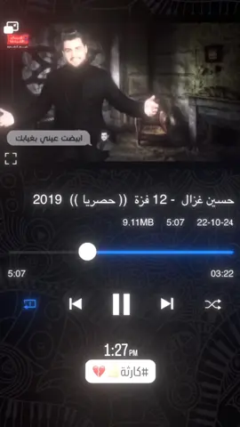 صدگ كارثه 😂😮‍💨..  #حسين_الغزال #مصمم_فيديوهات🎬🎵 