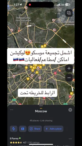 اشمل لسته موسكو توفر عليكم عناء البحث في للاماكن والمطاعم والكافيهات . تحملو تطبيق yendex map وتدخلوها😍😍😍😍. https://yandex.com/maps/?bookmarks%5BpublicId%5D=OiwEcq0e   #موسكو #اماكن_موسكو #اكسبلورexplore #الشعب_الصيني_ماله_حل😂😂 #مالي_خلق_احط_هاشتاقات #مطاعم_موسكو #تغطيات_سياحه #اكسبلور #مقاهي_موسكو #مطاعم_الخبر #مطاعم_الدمام 