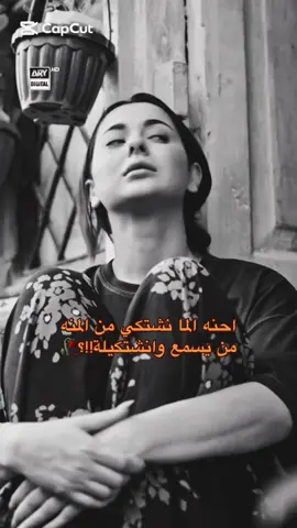 احنه ما نشتكي من المنه من يسمع ونشتكيله!؟؟🥀