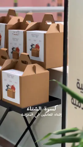 #كسوة_الشتاء #معلومات #معلمات_الكويت #معلمات_مبدعات #مدارس_الكويت #مدرسه #مدرسات_الكويت #عمل_خيري #عمل_تطوعي ..