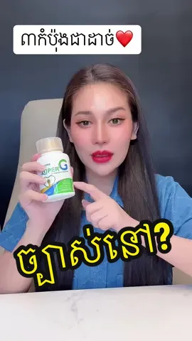 ច្បាស់នៅបងប្អូន❤️ #ស្រីតូចបុស្បា #fypシ゚viral #ឃូសីSuperG #ស្រីអូនសម្រស់ធម្មជាតិ😍😍 