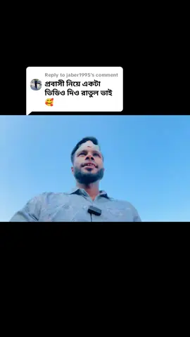 Replying to @jaber1995 পরের জন্মে পাখি হয়ে জন্ম নিও তবুও প্রবাসী হইয়ো না 😭😭😭#foryou #foryoupage #motivation @Rasel Ahmed @Kamrul _Talukder_ 42 @YOUR JOY🔥🔥 @Mohammed Fahad @⚜️Standard _ফিসলা~•🙆‍♂️ 