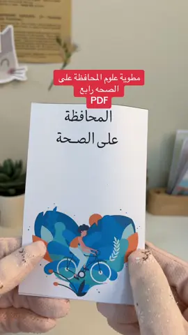 #مطوية_المحافظة_على_الصحة #المحافظة_على_الصحة #علوم_رابع_الفصل_الثاني 