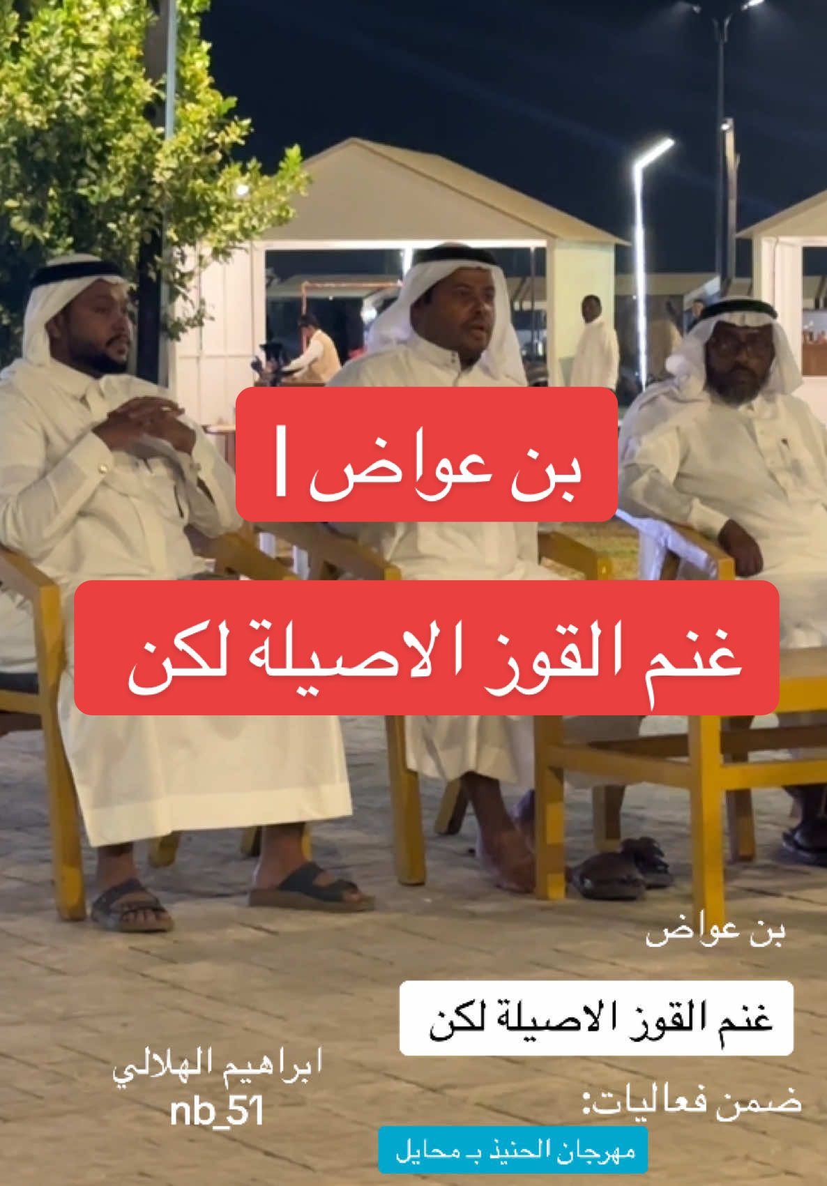غنم القوز اصيلة لكن البيض !  بن عواض .. ضمن | مهرجان الحنيذ في محافظة محايل .. #محايل_عسير #ابها #اكسبلور #الحنيذ #محايل #ابراهيم_الهلالي #القوز #حلي #القنفذة #جازان #تيوس #الدهم #رجال_المع  