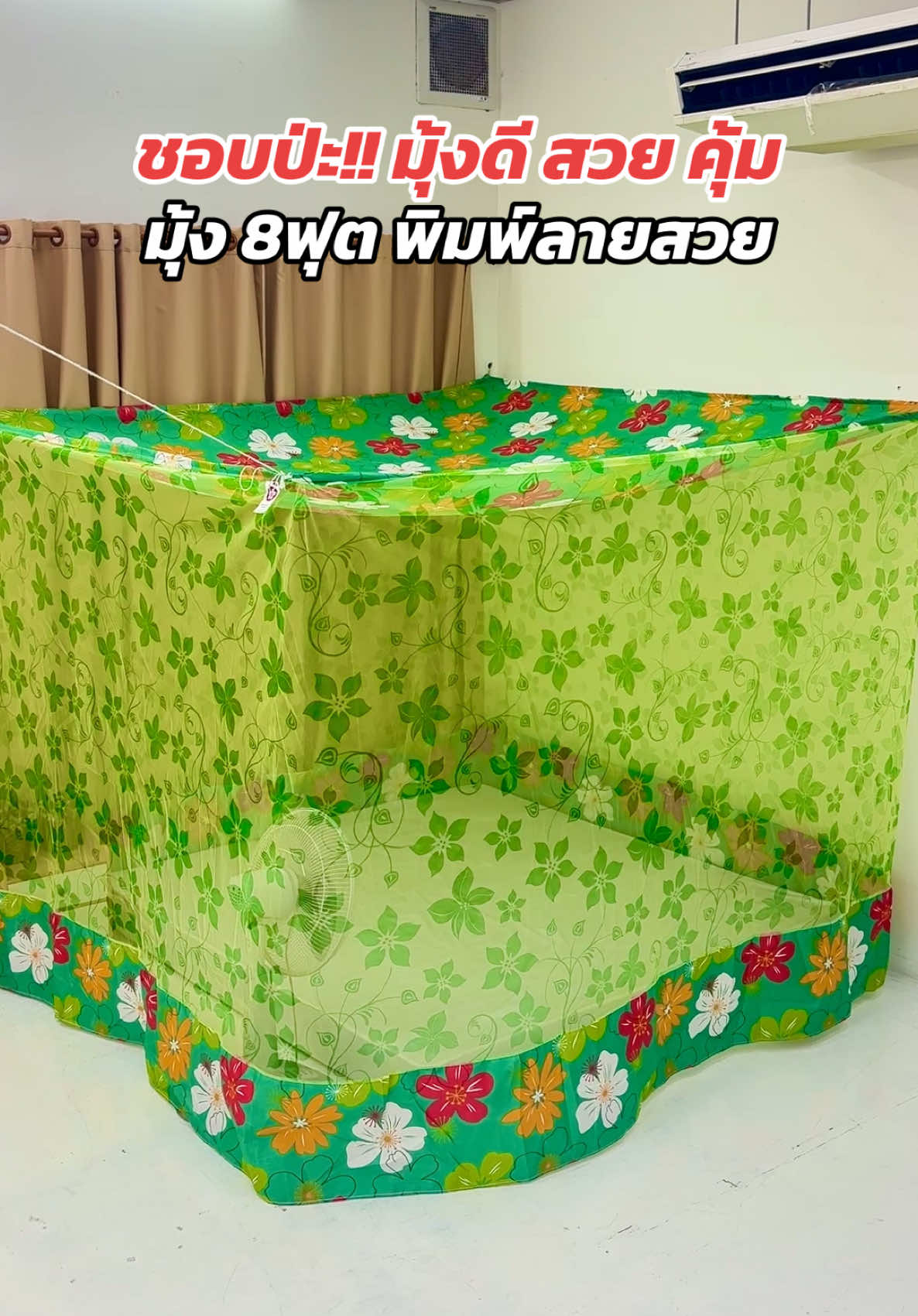 ชอบป่ะมุ้งดี สวย คุ้ม มุ้ง 8 ฟุตพิมพ์ลายสวย #มุ้ง #มุ้งกันยุง #รีวิว #สินค้าขายดี #ของดีบอกต่อ #ของมันต้องมี #ของใช้ในบ้าน #tiktokป้ายยา #ฟีดดดシ