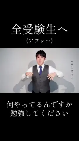 何やってるんですか 勉強してください #受験生 #受験 #アフレコ #勉強しろ 