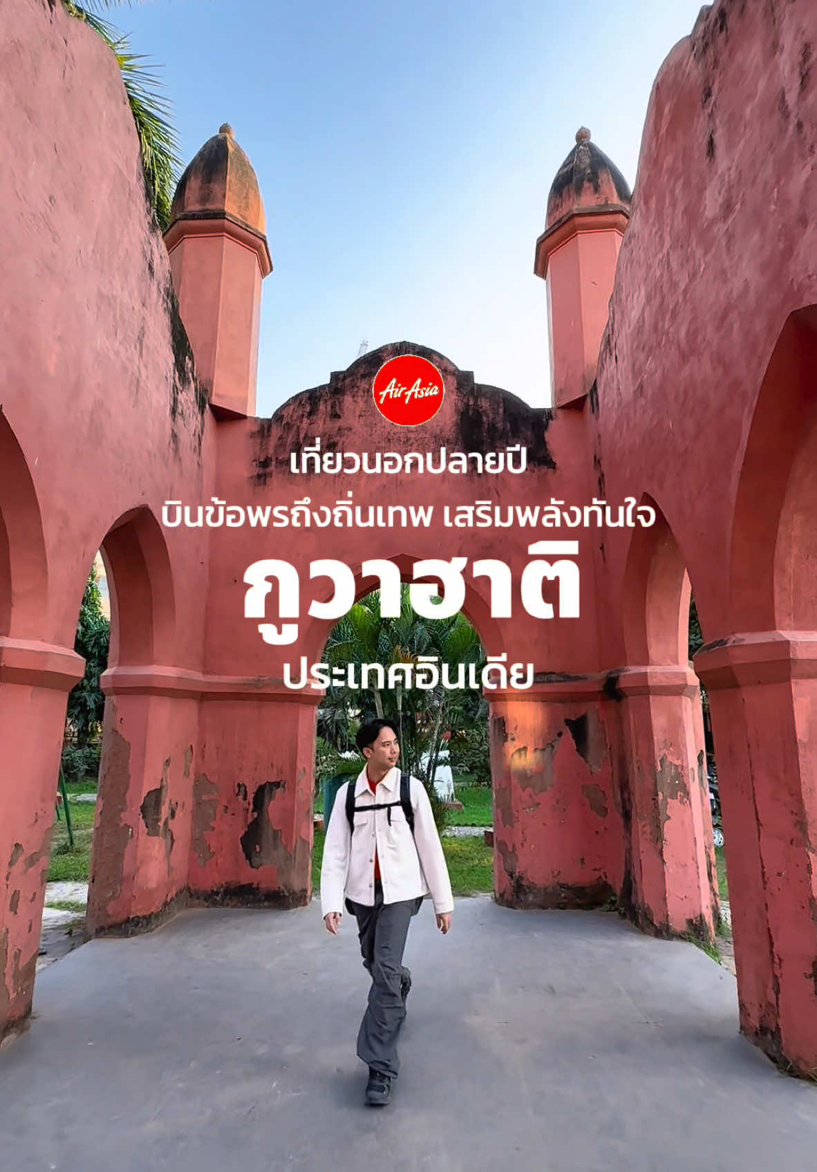 รีวิวเที่ยวกูวาฮาติ ประเทศอินเดีย เมืองศักดิ์สิทธิ์ที่สายมูไม่ควรพลาด  เดินทางมากับแอร์เอเชีย มีบินตรงดอนเมือง-กูวาฮาติ เลย สะดวกสะบาย ตรงเวลา #ไปกูวาฮาติไปกับแอร์เอเชีย   #ไปอินเดียไปกับแอร์เอเชีย   #FlyAirAsia #เที่ยวนอกปลายปีบินขอพรถึงถิ่นเทพเสริมพลังทันใจ #tiktokพาเที่ยว #peemwong #เที่ยวอินเดีย #เที่ยวอินเดียด้วยตัวเอง #กูวาฮาติ #guwahati  