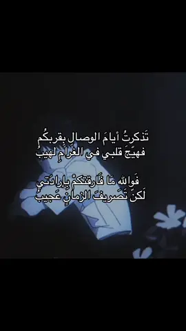 ‏    فَواللهِ مَا فَارقتكمْ بِإرادَتي  ‏   لَكنّ تَصريفَ الزمانٍ عَجيبُ  #explore #fyp #sad #شعر #عربية_فصحى #قصائد_شعر_عتاب_غزل #قصائد_شعر_عتاب_غزل #حب #عربية 